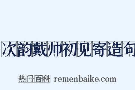 次韵戴帅初见寄造句是什么意思的图片